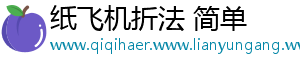 纸飞机折法 简单